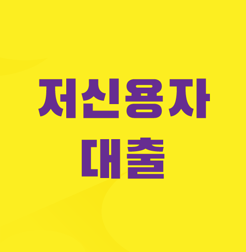 저신용자-대출