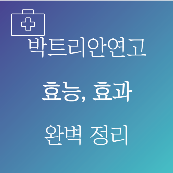 박트리안연고