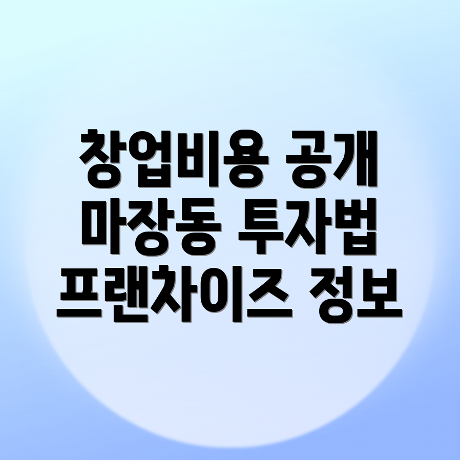 프랜차이즈 창업 비용