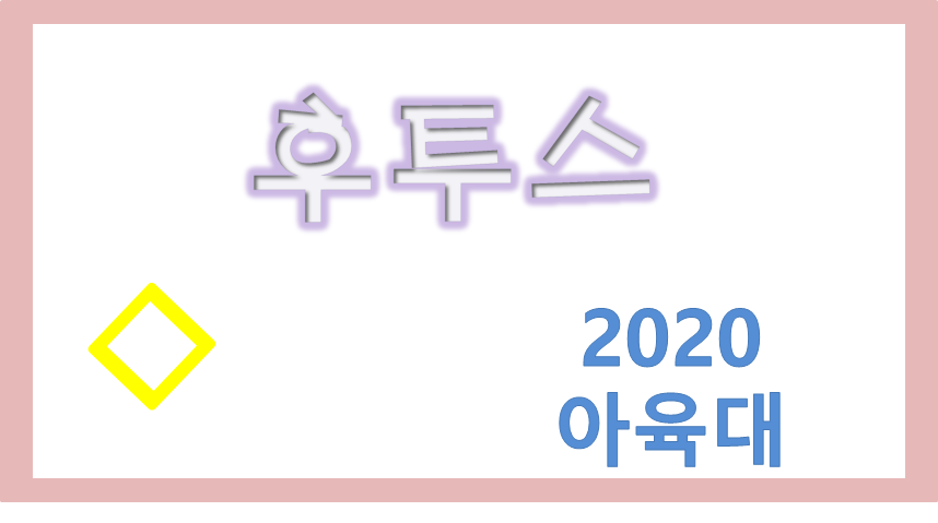  2020 추석 아육대 출연자