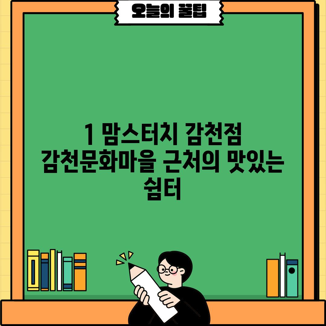 1. 맘스터치 감천점: 감천문화마을 근처의 맛있는 쉼터