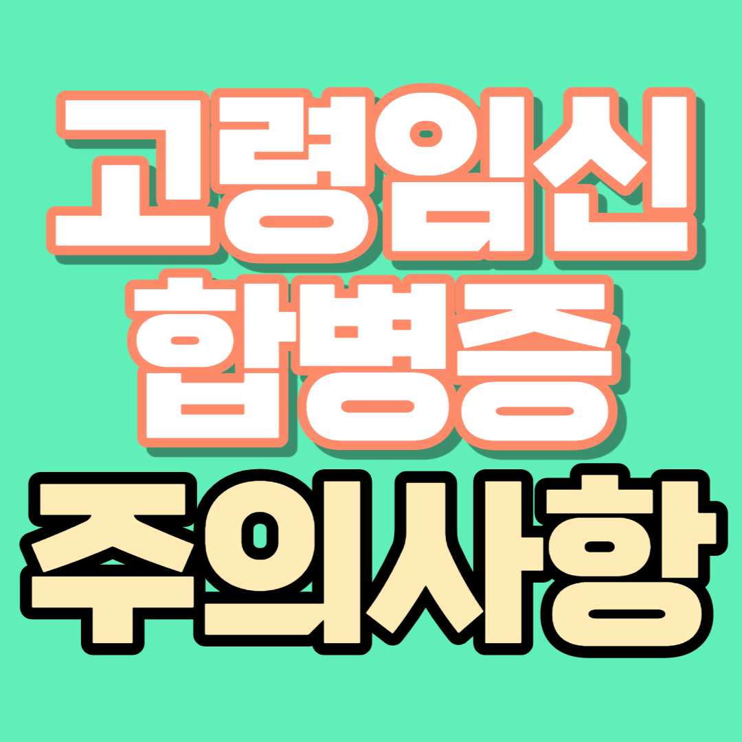  고령 임신 합병증 주의사항-임신중독증/전치태반/태반조기박리