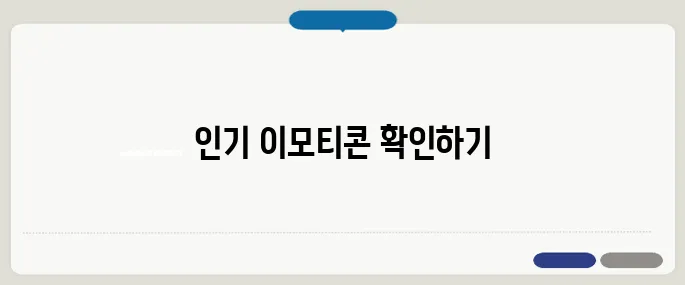 카카오이모티콘샵 인기 이모티콘 바로 보기