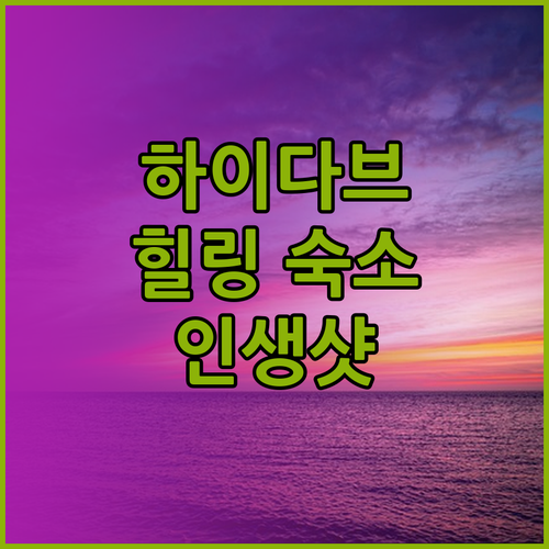 하이다브루그 워터폴 리조트! 나만 알