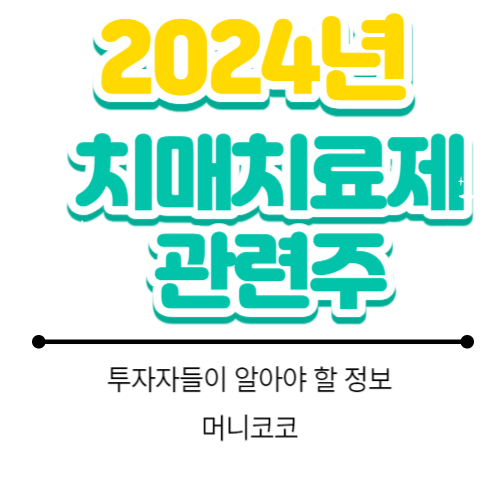  치매치료제 관련주 4개 알아보기