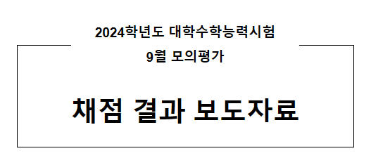  2024학년도 대학수학능력시험 9월 모의평가 채점 결과