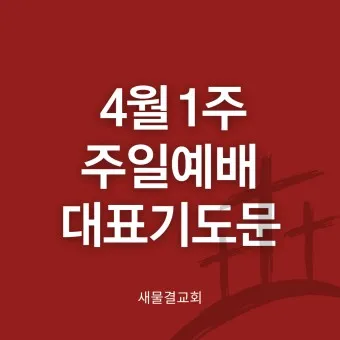 4월 첫주일 대표기도문 3월 주일 대표기도문 모음_15