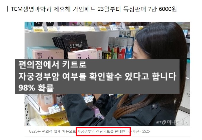  편의점에서 진단키트로 자궁경부암 여부 확인