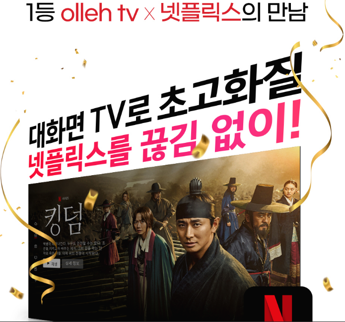 KT넷플릭스, KT 올레tv에서도 넷플릭스를 즐기다!