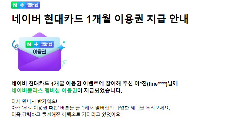  [네이버플러스 멤버십] 네이버 현대카드 1개월 이용권 지급 안내, 등록