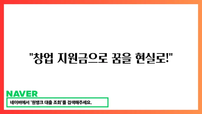 쑼주 지원금 자영업자 필수 가이드: 성공적인 사업 싈작하기