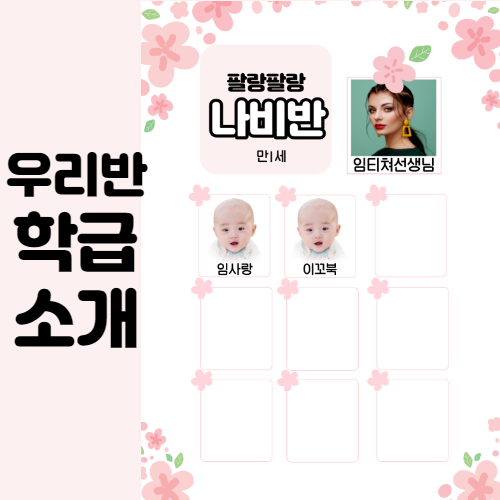  신학기 환경구성, 유치원 어린이집 학급소개 우리반 학급현황표
