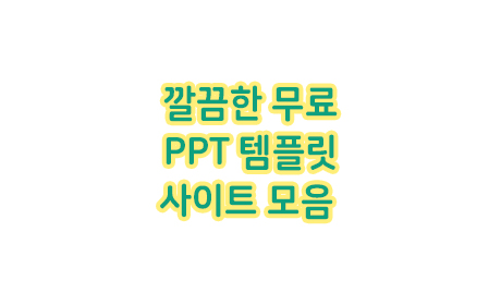  깔끔한 무료 PPT 템플릿 사이트 총모음
