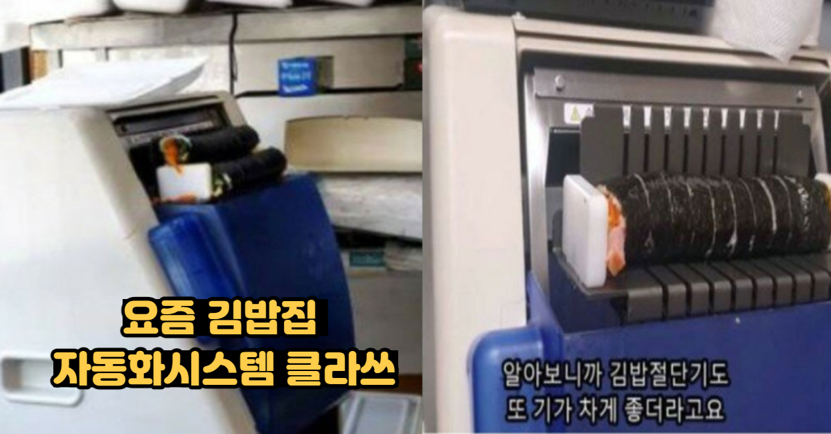  요즘 김밥집 자동화시스템 클라스