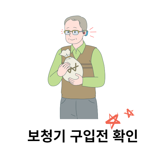 보청기-구입전-확인-사항