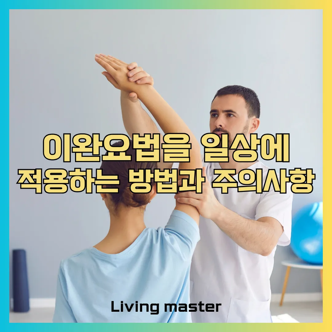 이완요법 일상에 적용하는 방법과 주의사항