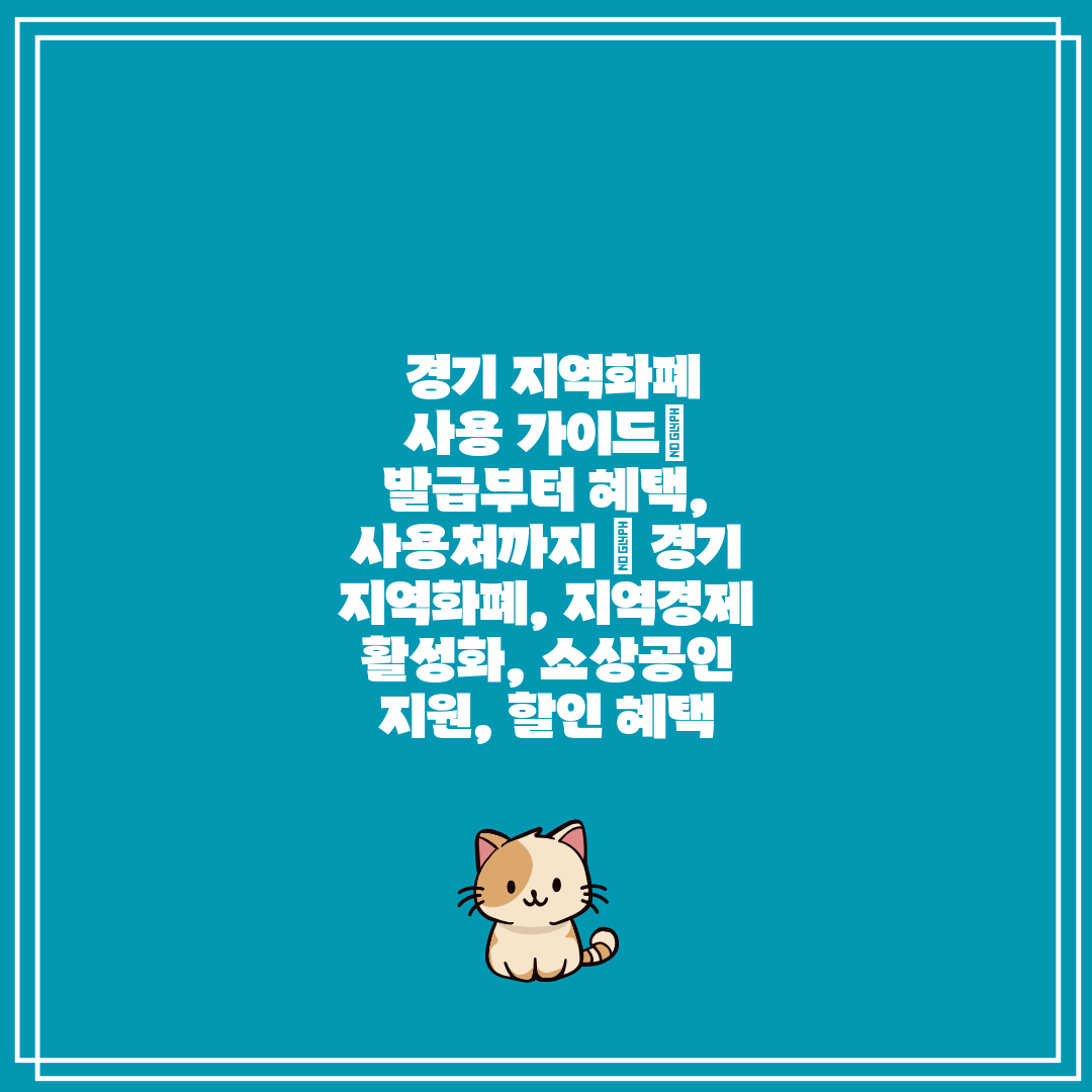  경기 지역화폐 사용 가이드 발급부터 혜택, 사용처까지