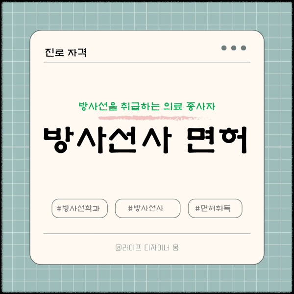 방사선사 면허 취득