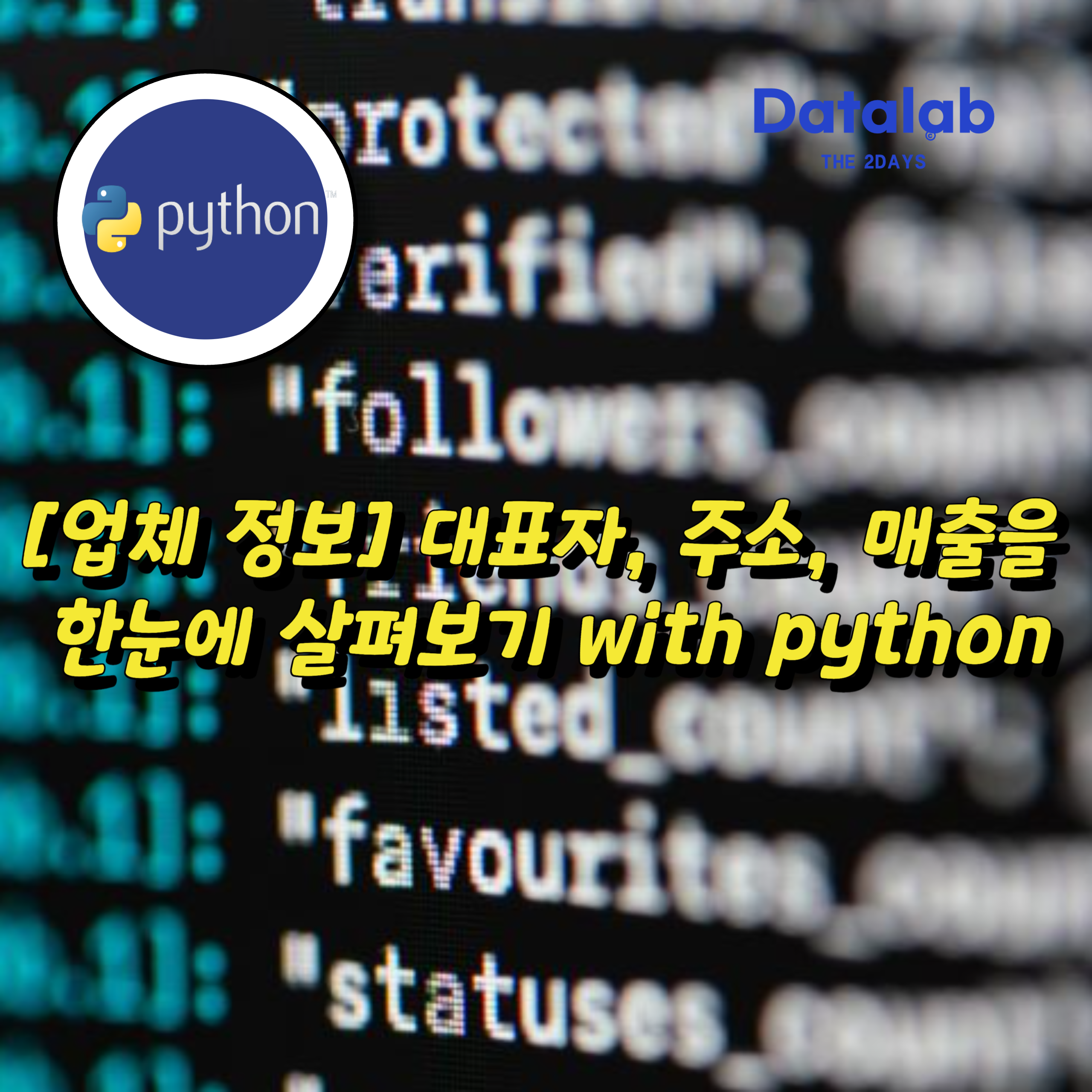 업체 정보 파이썬 : 대표자, 주소, 매출을 한눈에 살펴보기 with python