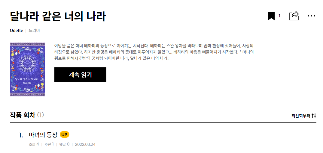  웹소설 - 달나라 같은 너의 나라