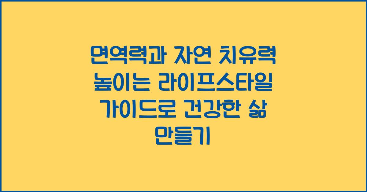 면역력과 자연 치유력 높이는 라이프스타일 가이드
