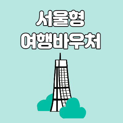  서울형 여행바우처 지원사업 총정리