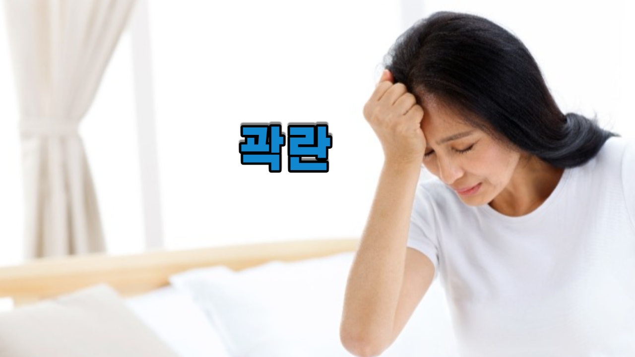  곽란