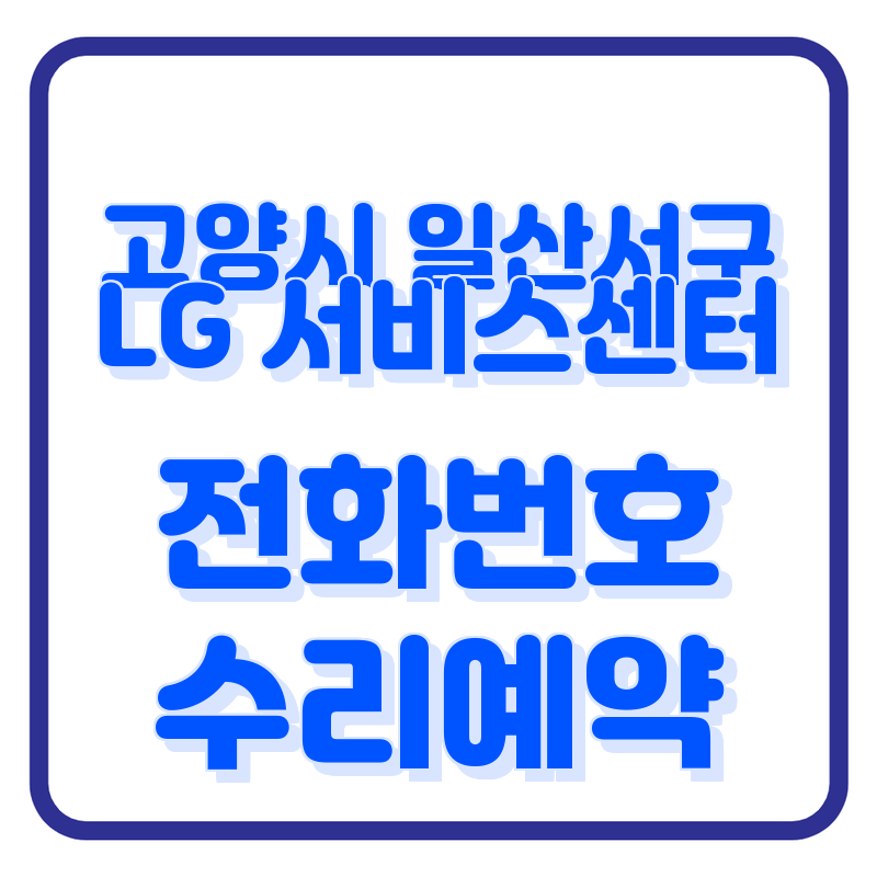 고양시 일산서구 LG전자 서비스센터 