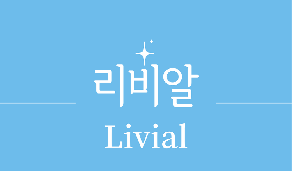 &#39;리비알(Livial)&#39;