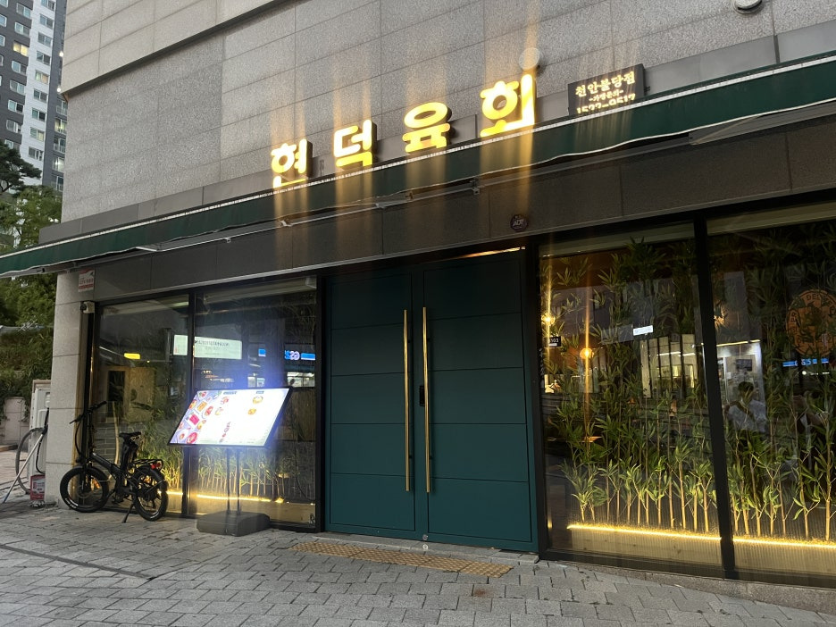 현덕육회 이미지