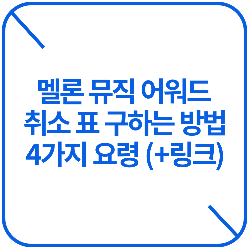 멜론 뮤직 어워드 취소 표