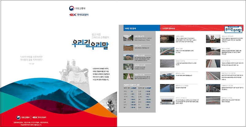  도로용어, 쉽고 바른 우리말로 바꿔 쓰세요 [국토교통부]