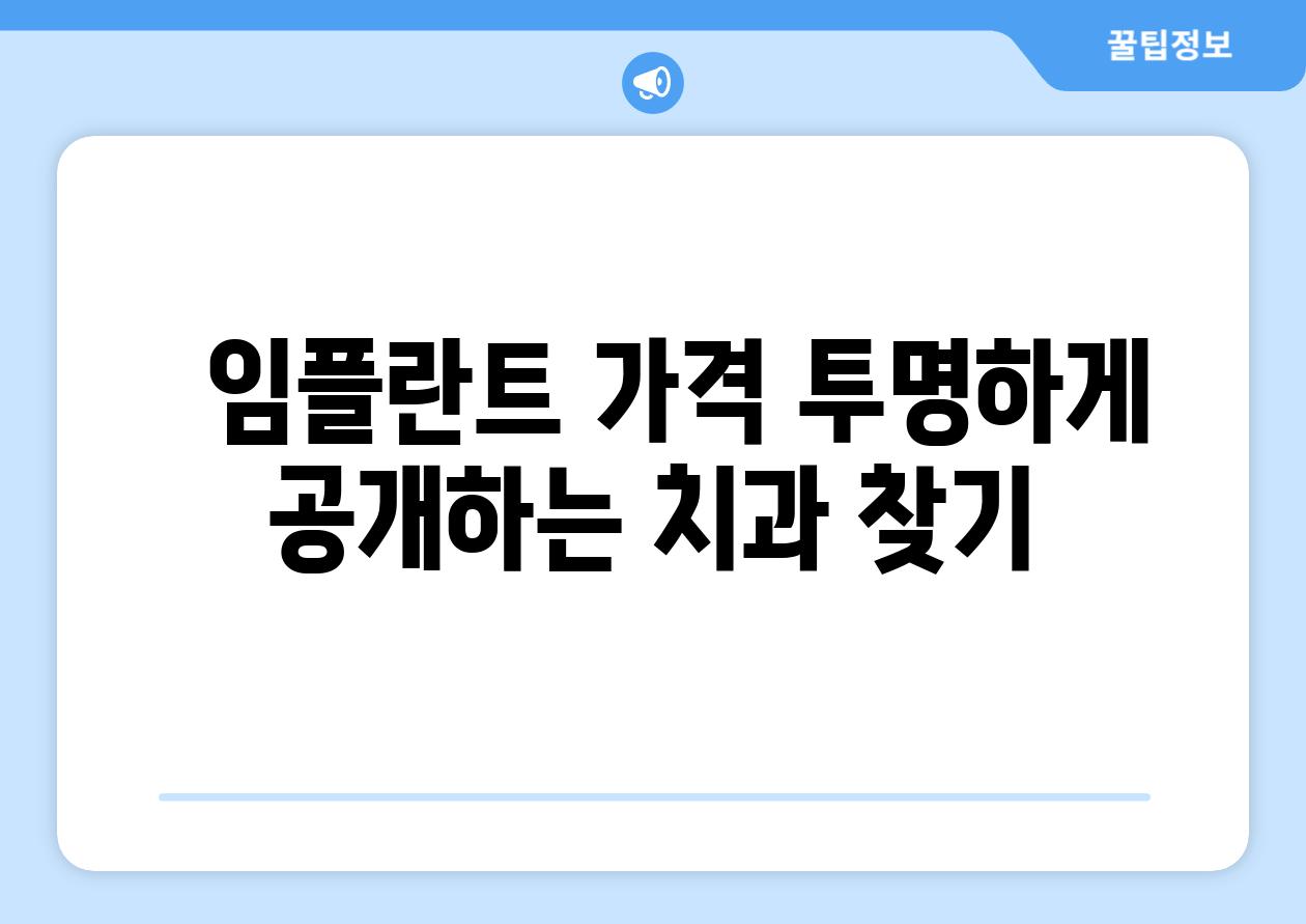   임플란트 가격 투명하게 공개하는 치과 찾기