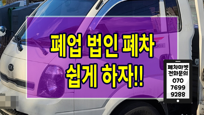  폐업 법인 폐차 쉽게 하자!!