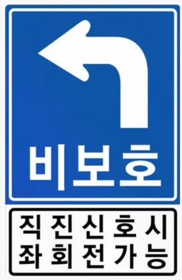 비보호좌회전 표지판