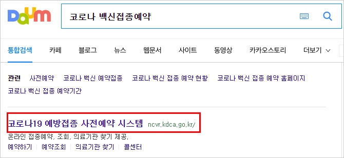코로나19 예방접종 사전예약 시스템 사이트