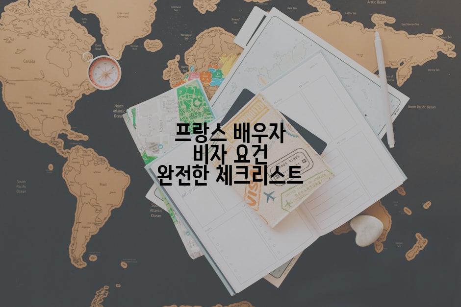 프랑스 배우자 비자 요건 완전한 체크리스트