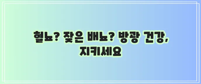 방광암 초기 증상과 예방법