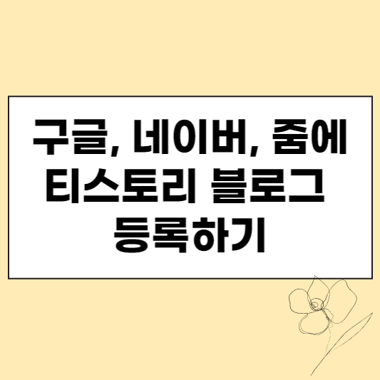 이미지 1. 구글&#44; 네이버&#44; 줌에 티스토리 블로그 등록하기 섬네일