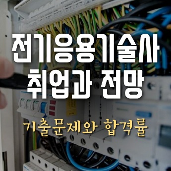 전기응용기술사 취업과 전망