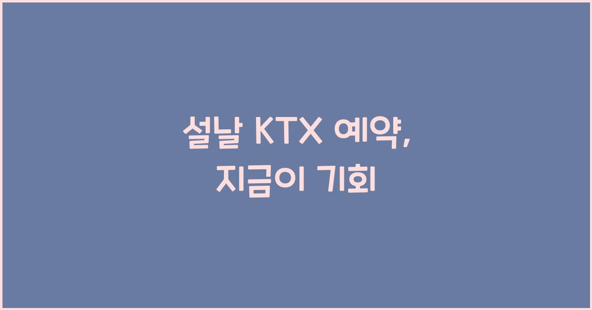 설날 KTX 예약