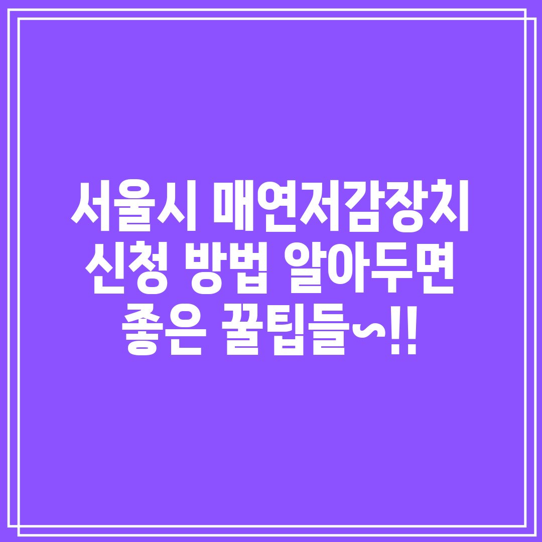 서울시 매연저감장치 신청 방법 알아두면 좋은 꿀팁들~!
