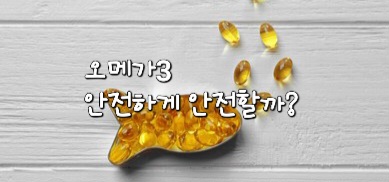 오메가3