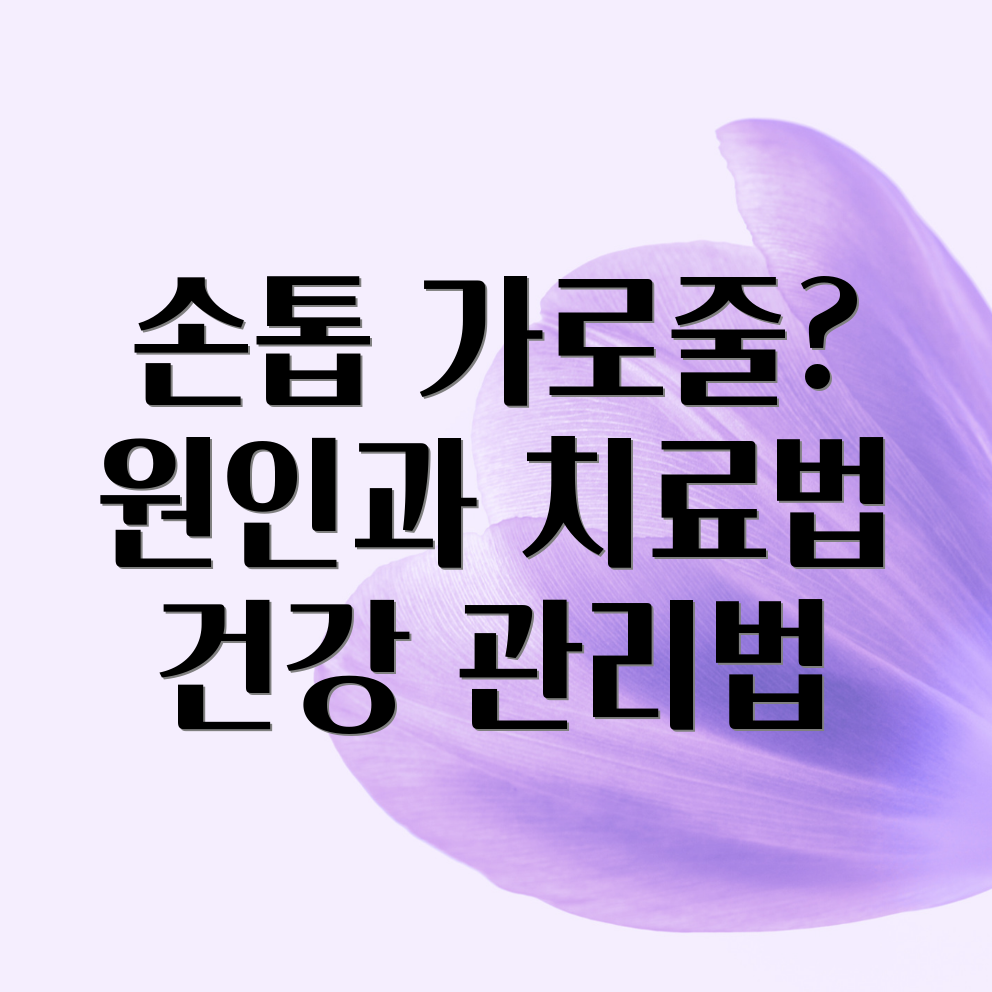 엄지손톱 가로줄