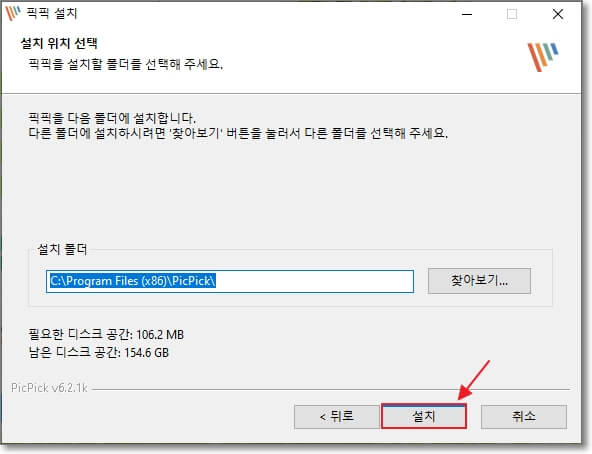 픽픽 설치 경로 지정 화면