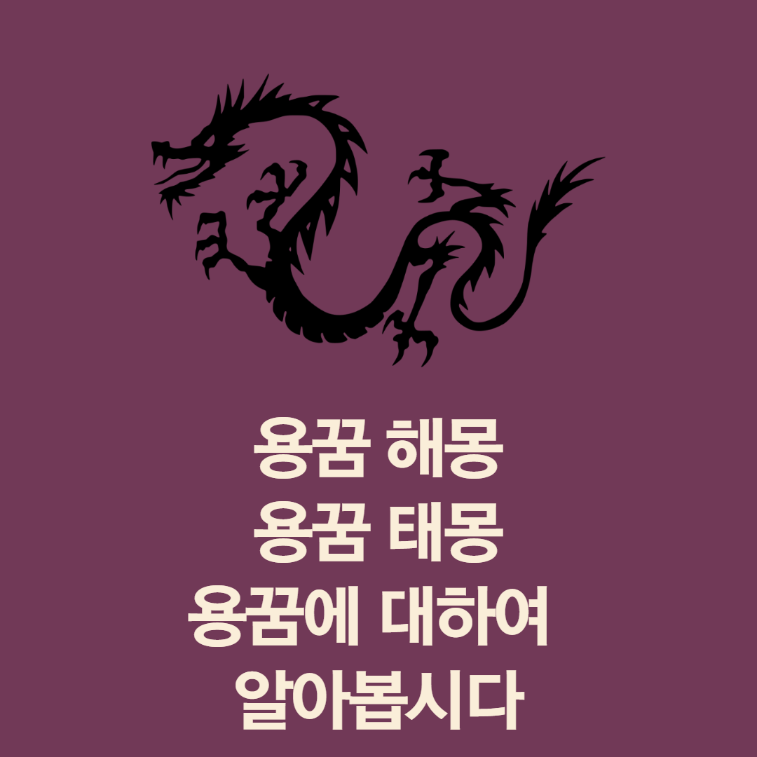  용꿈 해몽과 용태몽 최신 정보 공유