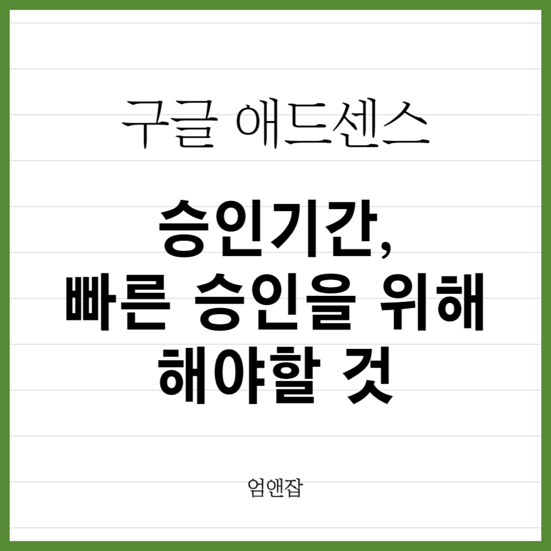 구글애드센스-승인기간-썸네일