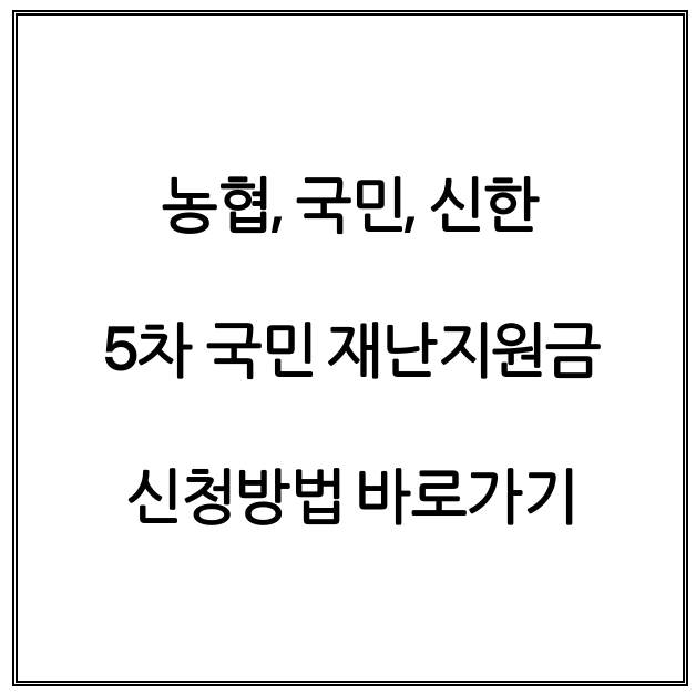 5차 재난지원금 카드 신청방법