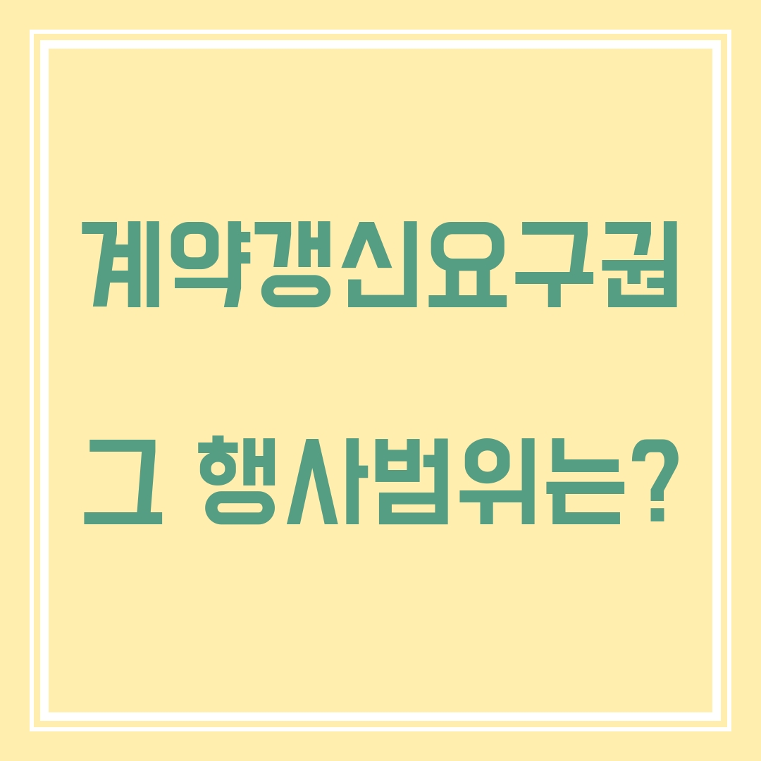  [주택임대차 보호법] 계약갱신요구권과 그 행사 범위는 ?