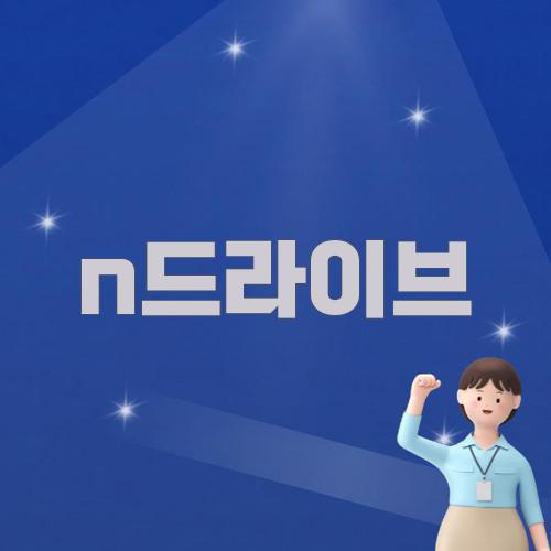n드라이브